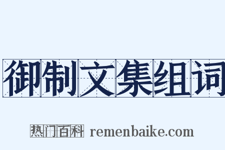 御制文集组词是什么意思的图片